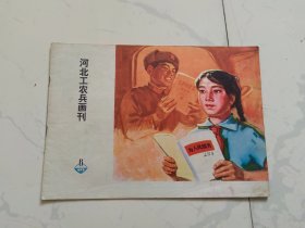 河北工农兵画刊1973年6
