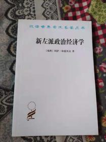 汉译世界学术名著丛书～《新左派政治经济学》