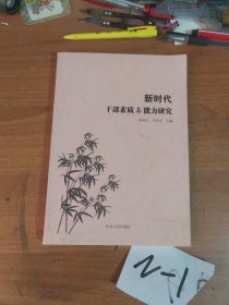 新时代干部素质与能力研究