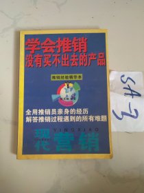 学会推销没有买不出去的产品（推销经验精华本）