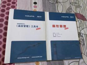 赢在管理+赢在管理工具书 2册合售