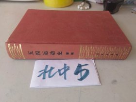 五四运动史（大32开布面精装本）