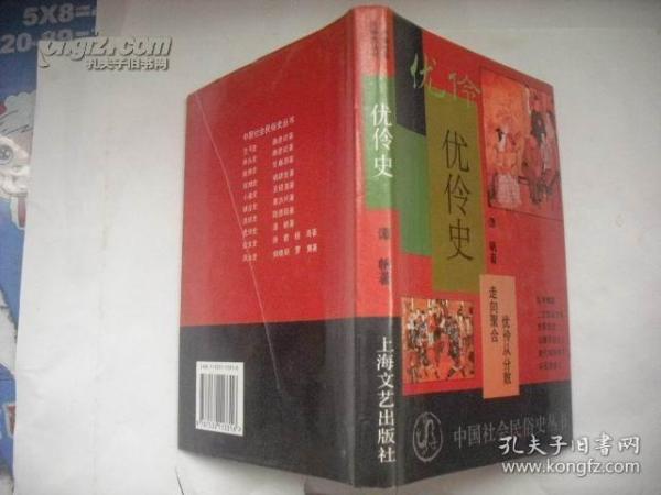 优伶史：中国社会民俗史丛书