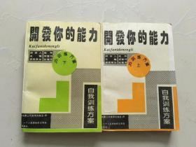 开发你的能力 自我训练方案 JS训练方案（上下）