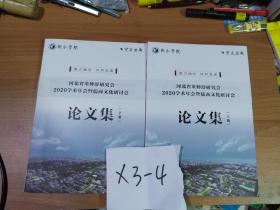 河北省董仲舒研究会 2020学术年会即儒商文化研讨会 论文集 上下册