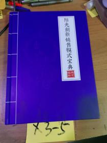 阳光创新销售模式宝典