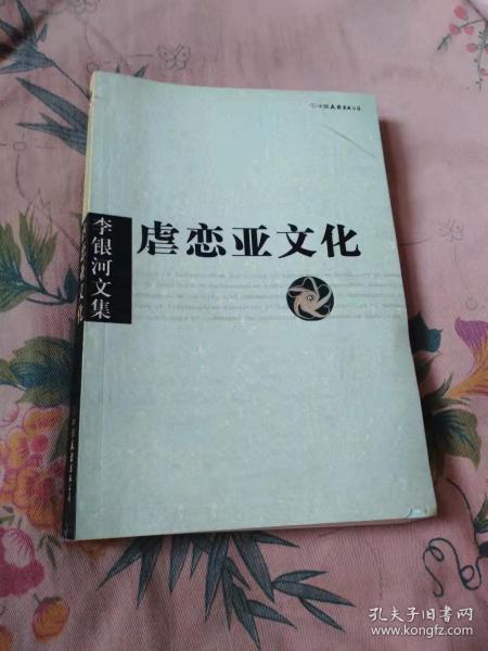 李银河文集第一辑