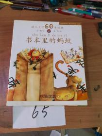 幼儿文学60年经典 （全30册）缺一册存29本