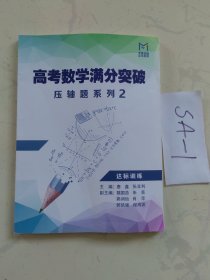 高考数学满分突破压轴题系列  2  达标训练