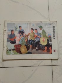 河北工农兵画刊1976年8