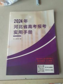 2024年河北省高考报考实用手册