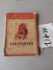 全国美术作品展览图录（漫画）1978年一版一印