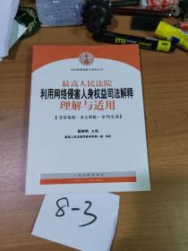 司法解释理解与适用丛书：最高人民法院利用网络侵害人身权益司法解释理解与适用