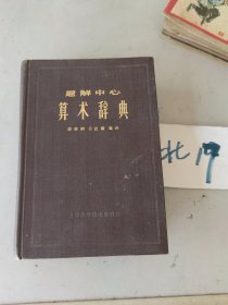 题解中心,算术辞典