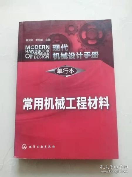 现代机械设计手册·单行本：常用机械工程材料