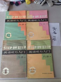 Step by Step 英语听力入门( 学生用书全4册）、教师用书（全4册）（8本同售）