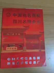 泸州老池集团 产品宣传册