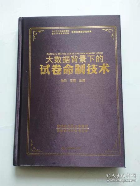 大数据背景下的试卷命制技术（精装）