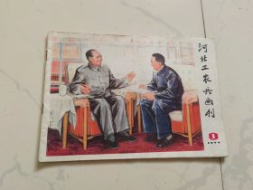 河北工农兵画刊1977年1