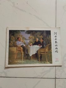 河北工农兵画刊1977年11