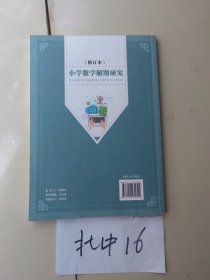 小学数学解题研究