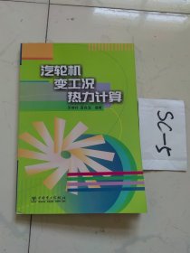 汽轮机变工况热力计算