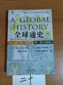 全球通史·从史前到21世纪·第7版新校本（上册）