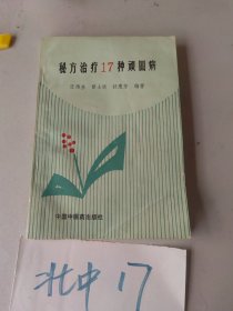 秘方治疗17种顽固病