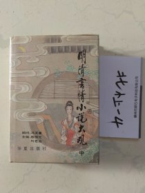 明清言情小说大观（中册）（精装）