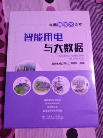 电网新技术读本 全四册  未开封