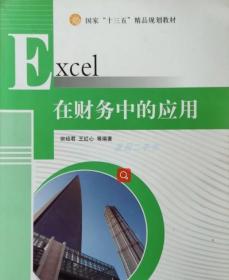 Excel 在财务中的应用 宗绍君 吉林大学出版社