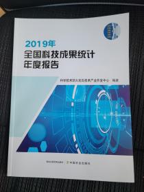 2019年全国科技成果统计年度报告