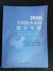 2020全国技术市场统计年报