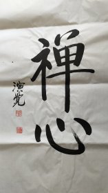 回收旧书回收字画演觉书法精品书法禅心书法