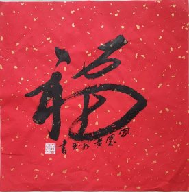 回收旧书回收字画黄永玉书法精品书法字画两幅福字书法