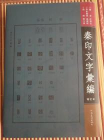 回收新书许雄志书法作品集毛笔题签秦印文字汇编增订本字典书法集回收旧书惠友结缘签名本