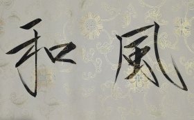 回收旧书回收字画崔景哲书法瘦金体书法福字斗方斗方福字书法精品1副小品书法