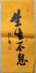 回收旧书回收字画星云书法精品书法生生不息书法