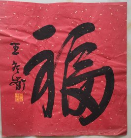 回收旧书回收字画王冬龄书法精品书法福字书法