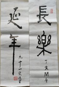 回收旧书回收字画饶宗颐书法精品对联小品