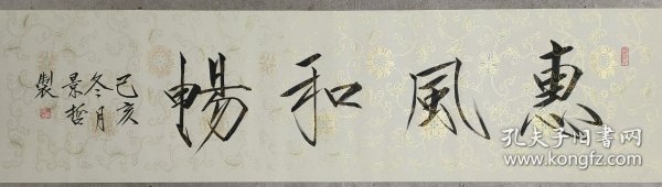 回收旧书回收字画崔景哲书法瘦金体书法福字斗方斗方福字书法精品1副小品书法