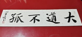 回收旧书回收字画管峻书法精品