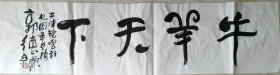 回收旧书回收字画郭德纲书法精品书法牛羊天下书法
