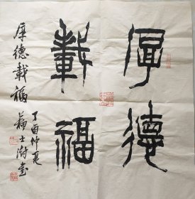 回收旧书回收字画苏士澍书法精品书法厚德载福书法