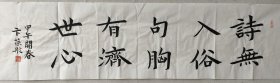 回收旧书回收字画卞葆彤书法精品一副四尺对开精品