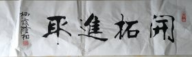 回收旧书回收字画隆相书法精品书法四尺对开