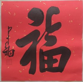 回收旧书回收字画崔寒柏福字书法精品