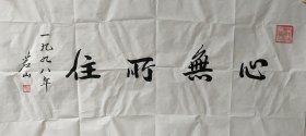 回收旧书回收字画茗山大师书法精品