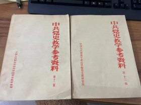 中共党史教学参考资料 十二 十三
