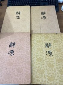 辞源1234商务印书馆